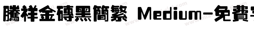 腾祥金砖黑简繁 Medium字体转换